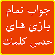 جواب بازی های کلمات - حل کامل تمام مراحل حدس کلمه APK