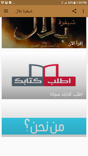 شيفرة بلال لأحمد خيري العمري