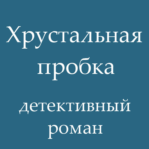 Хрустальная пробка, детектив 4.0 Icon