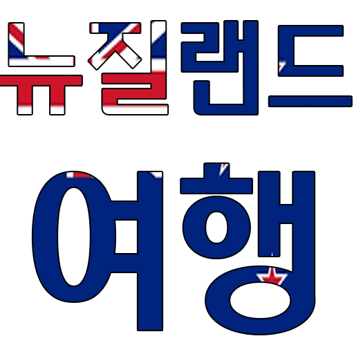 뉴질랜드 여행 명소, 팁, 가이드 logo