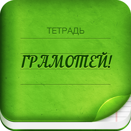Грамотей 2 Диктант по русскому 1.1.1 Icon