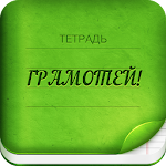 Cover Image of Скачать Грамотей 2 Диктант по русскому языку для взрослых  APK