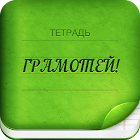 Грамотей 2 Диктант по русскому языку для взрослых 1.2.0