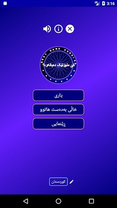 کێ ملیۆنێک دەباتەوە؟ game kurd - Screenshot 1