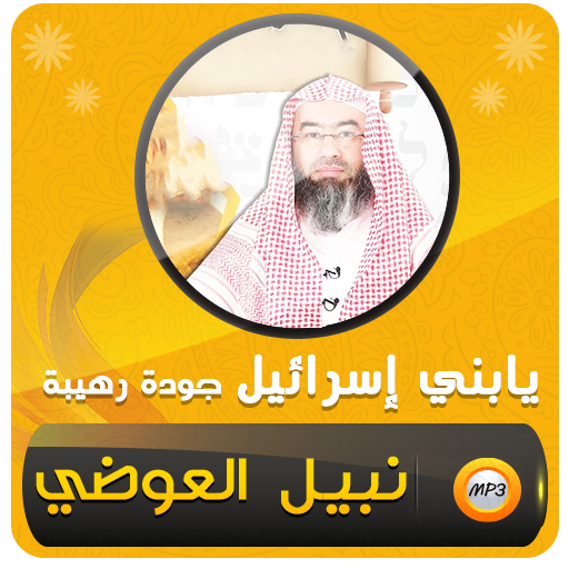 يابني إسرائيل شيخ نبيل العوضي logo