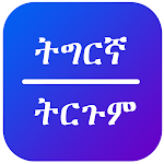 Cover Image of Download Tigrinya Translate  APK