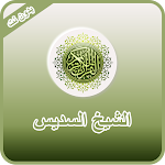 Cover Image of Tải xuống القران الكريم الشيخ السديس 1.0 APK