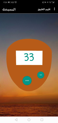 المسبحة Screen 3