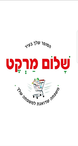 Screenshot of שלום מרקט