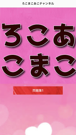 Android application クイズfor ろこあこまこチャンネル screenshort
