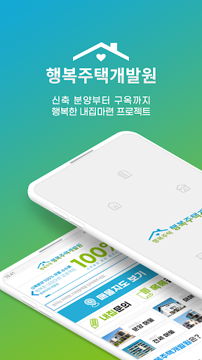 Android application 행복주택개발원 - 내집마련 프로젝트 screenshort