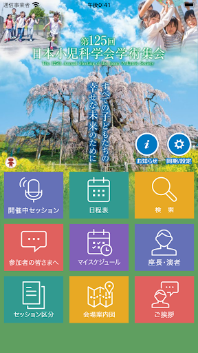 Android application 第125回日本小児科学会学術集会 screenshort