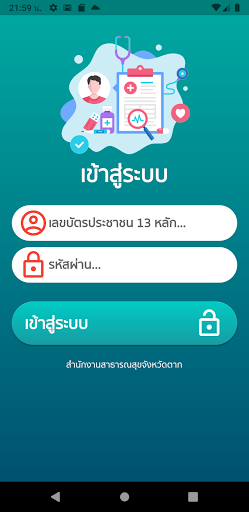 สุขภาพประชาชนตาก Screen 2