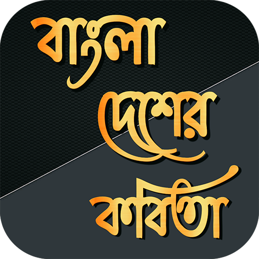 বাংলাদেশের কবিতা logo