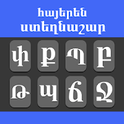 Armenian Keyboard 2020: Easy Typing Keyboard