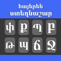 Армянская клавиатура