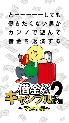 Android application 借金あるからギャンブルしてくる2 〜マカオ編〜 screenshort