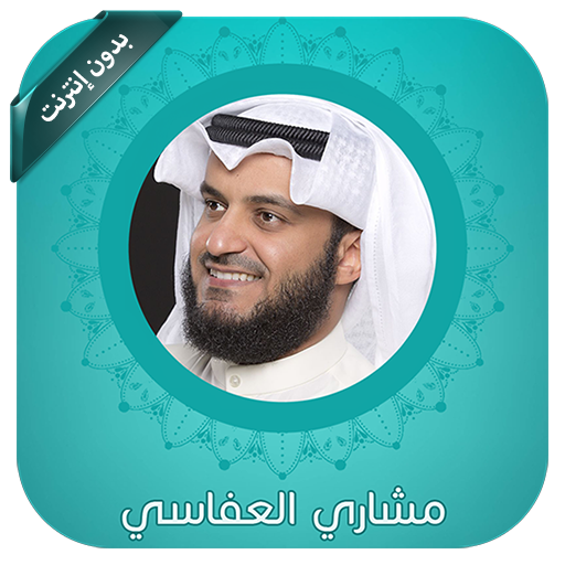 العفاسي قرآن كريم بدون إنترنت