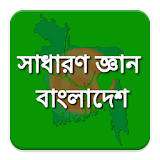 সাধারণ জ্ঞান - বাংলাদেশ icon