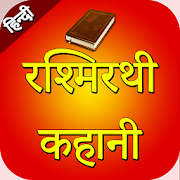 Rashmirathi - Krishna Samvad in Hindi ( रश्मिरथी )