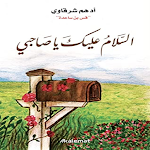 Cover Image of Скачать كتاب السلام عليك يا صاحبي  APK