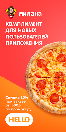 Android application Милана пицца - Доставка пиццы screenshort