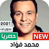 محمد فؤاد 2021 بدون نت | جديد icon