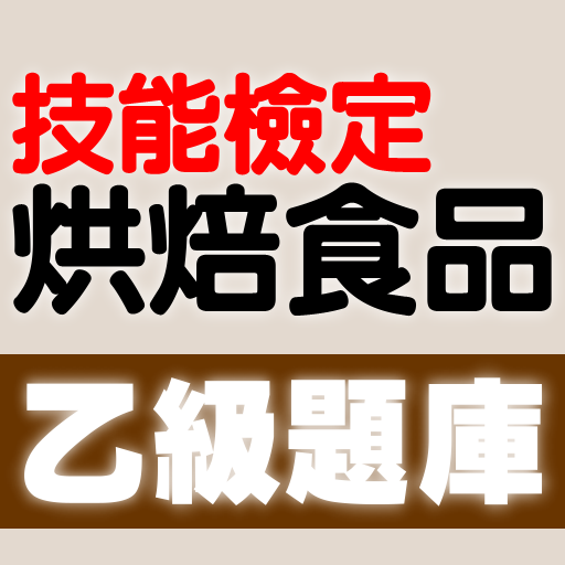 技能檢定-烘焙食品乙級題庫 logo