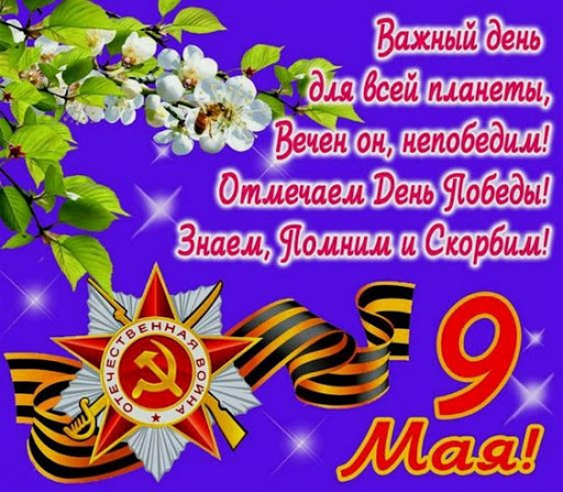 С Днем Победы, с Праздником 9 Мая