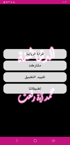 رواية الدهاشنة Screen 2