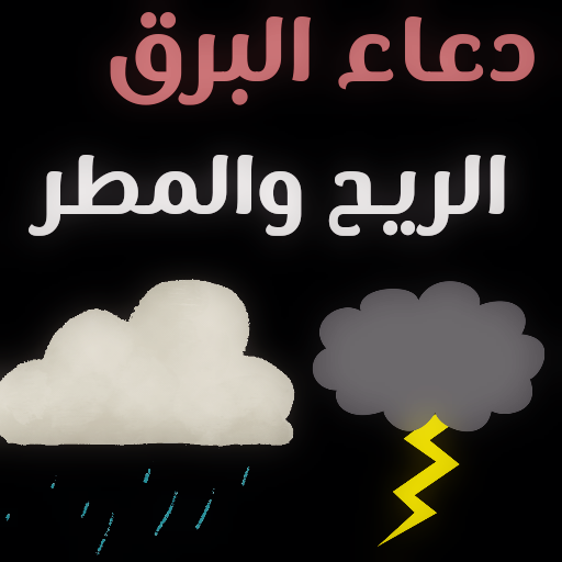 دعاء الريح والمطر: ادعية الرعد logo