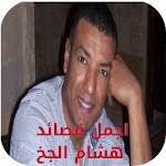 Cover Image of Download اجمل قصائد هشام الجخ  APK
