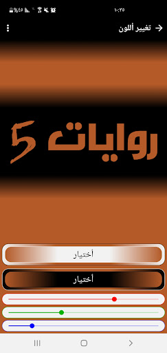 Android application روايات 5 screenshort