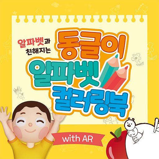 동글이 알파벳 컬러링북 (with AR) logo