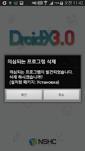 Droid-X III 백신 (기업용)(圖4)-速報App