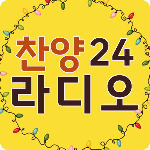 찬양24라디오 (설교,찬송,복음성가,성경,찬양,CCM) logo