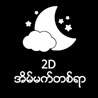 2D အိမ်မက်တစ်ရာ