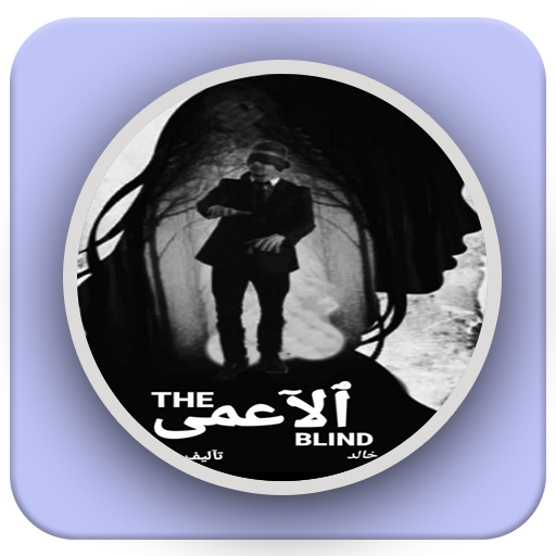رواية الاعمى logo