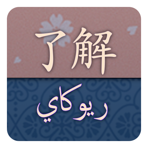 قاموس ريوكاي ياباني عربي 1.0.1 Icon
