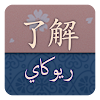 قاموس ريوكاي ياباني عربي icon