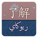 قاموس ريوكاي ياباني عربي icon