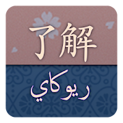 Top 10 Books & Reference Apps Like قاموس ريوكاي ياباني عربي - Best Alternatives