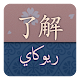 قاموس ريوكاي ياباني عربي Изтегляне на Windows