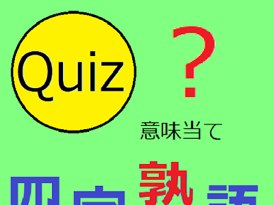 [ベスト] 四字熟語 意味 263403-四字熟語 意味が深い