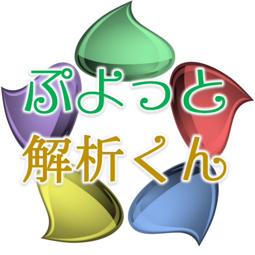 ぷよっと解析くん Google Play のアプリ