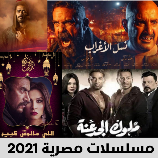 ٢٠٢١ افلام مصريه أفضل أفلام