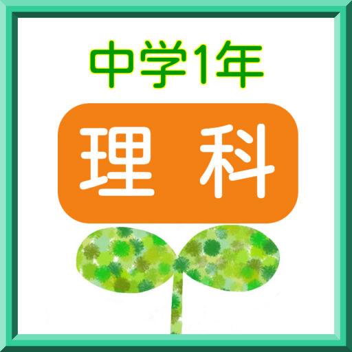中学1年 理科 練習問題 Google Play のアプリ