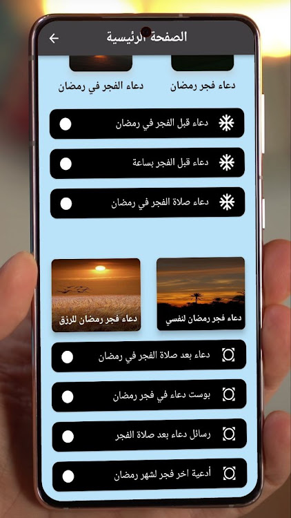 دعاء الفجر في رمضان - 2 - (Android)