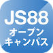 JS88オープンキャンパス-大学・専門学校の進学アプリ - Androidアプリ