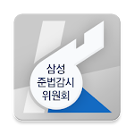 Cover Image of Descargar 삼성 준법감시위원회 신고  APK